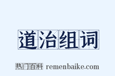 道治组词是什么意思的图片